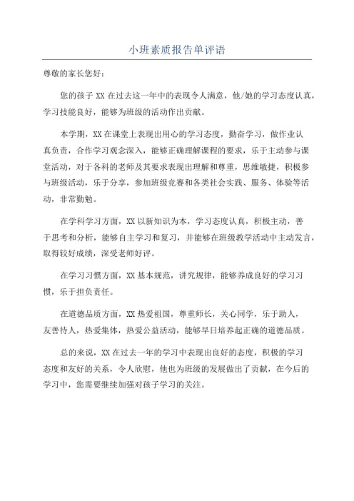 小班素质报告单评语