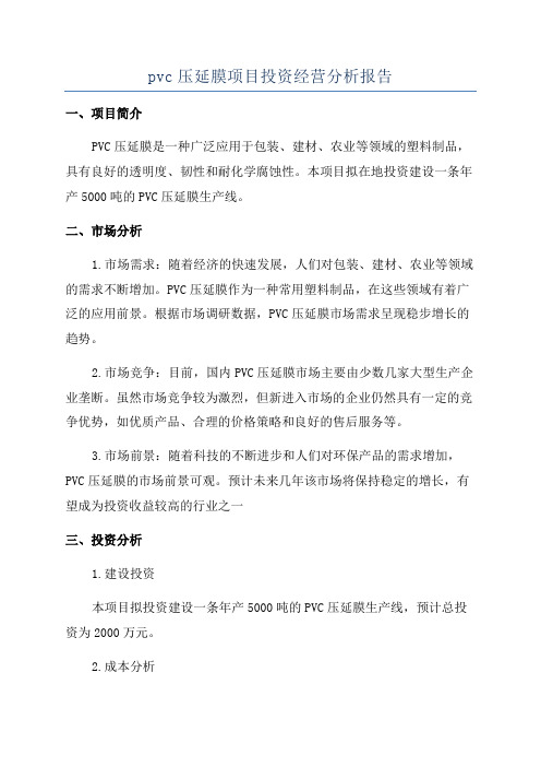 pvc压延膜项目投资经营分析报告