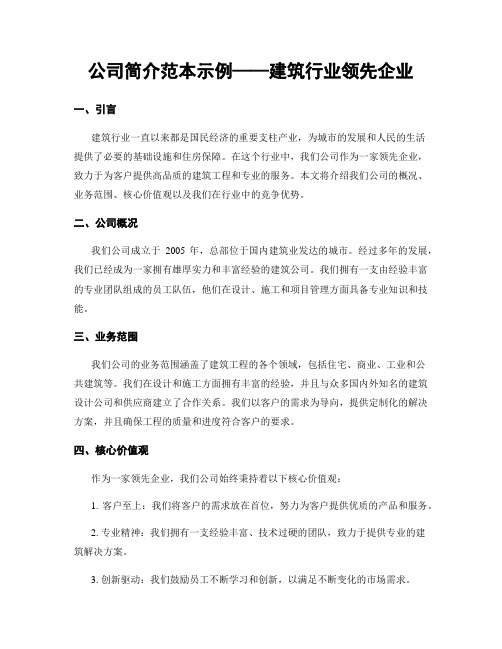 公司简介范本示例——建筑行业领先企业