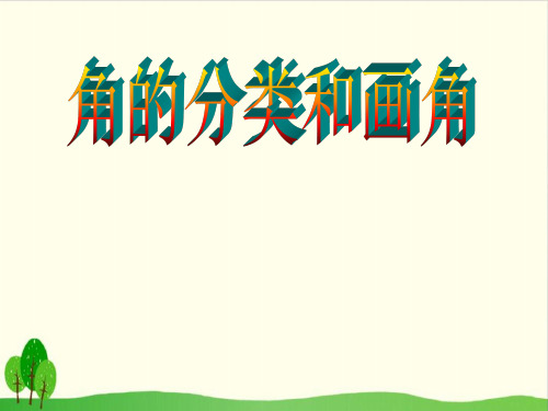 四年级上册数学课件-8.4 角的分类和画角丨苏教版教材 (33张PPT)