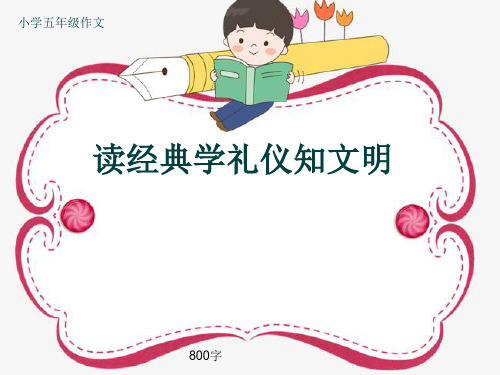 小学五年级作文《读经典学礼仪知文明》800字(共11页PPT)