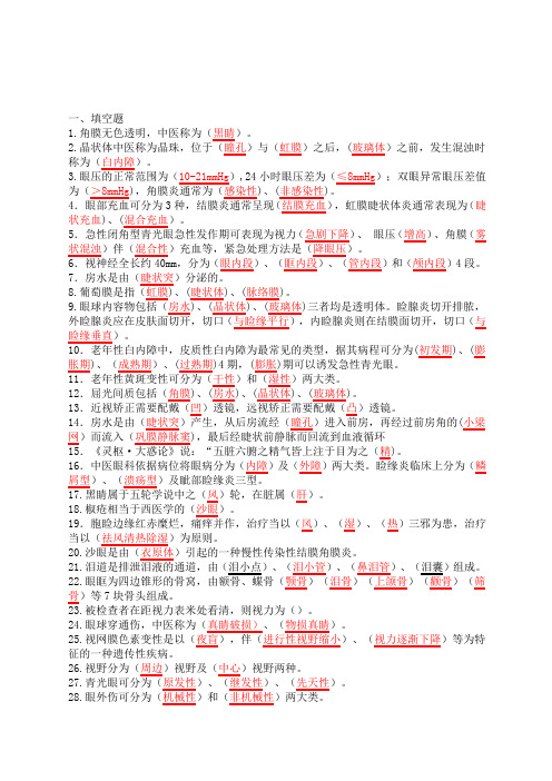 湖南中医药大学《中西医结合眼科学》