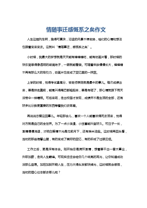 情随事迁感慨系之矣作文