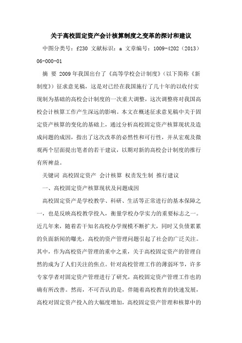 高校固定资产会计核算制度之变革和建议