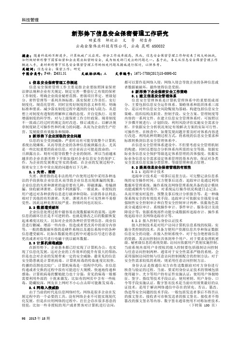 新形势下信息安全保密管理工作研究