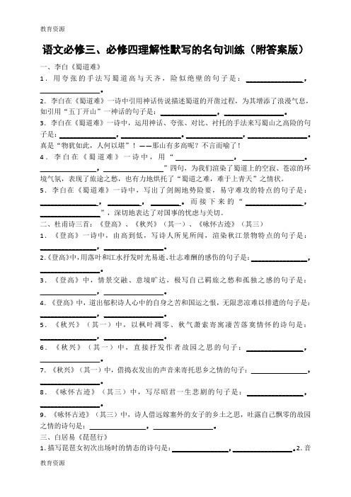 【教育资料】人教版高中语文  必修三、四理解性默写(无答案)学习专用