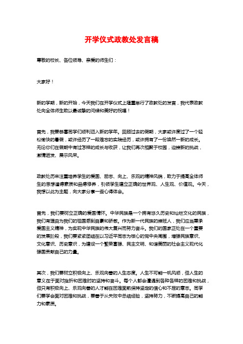 开学仪式政教处发言稿