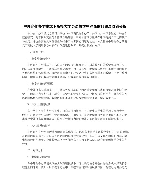 中外合作办学模式下高校大学英语教学中存在的问题及对策分析