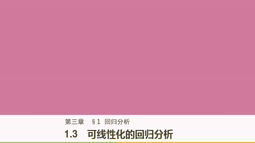 高中数学第三章统计案例1.3可线性化的回归分析ppt课件