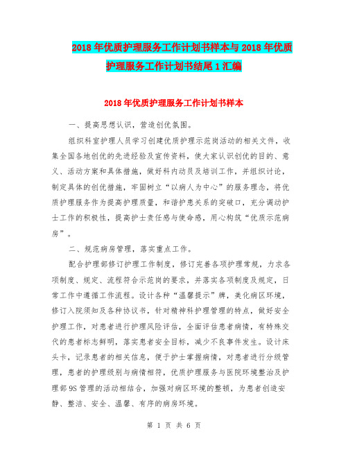 2018年优质护理服务工作计划书样本与2018年优质护理服务工作计划书结尾1汇编.doc