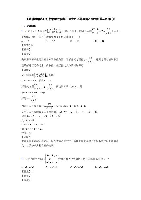 (易错题精选)初中数学方程与不等式之不等式与不等式组单元汇编(1)