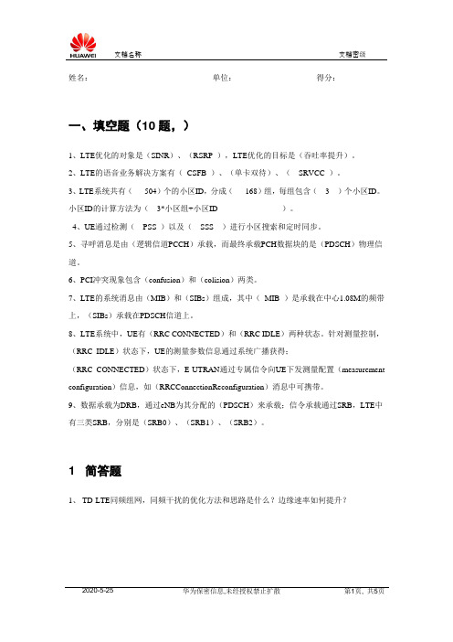 LTE合作培训LTE信令流程和规划考试题(第三期)含答案