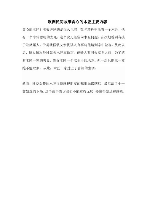 欧洲民间故事贪心的木匠主要内容