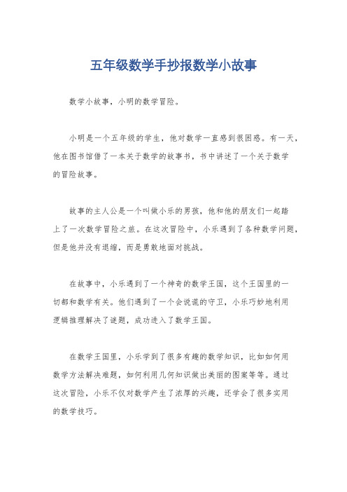 五年级数学手抄报数学小故事