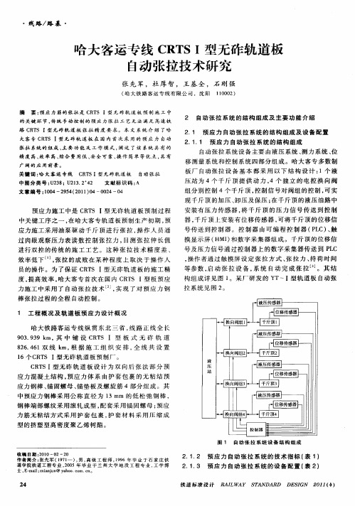 哈大客运专线CRTSI型无砟轨道板自动张拉技术研究