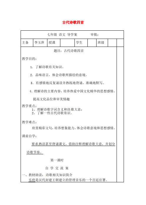 七年级语文上册4《古代诗歌四首》导学案无答案新人教版