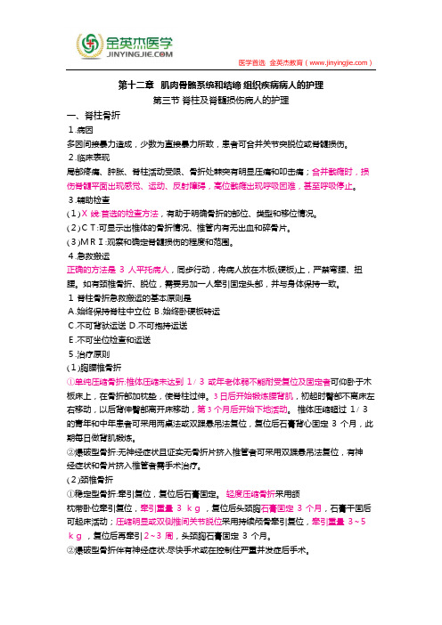 护士核心考点全攻略 第十二章   肌肉骨骼系统和结缔 组织疾病病人的护理 第三节