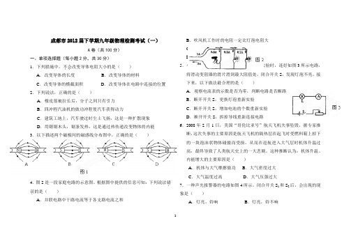 成都市2012届下学期九年级物理检测考试(一)