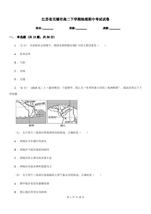 江苏省无锡市高二下学期地理期中考试试卷