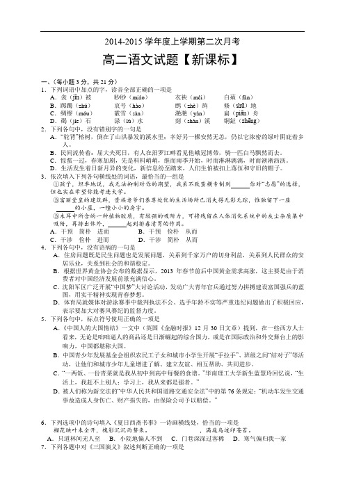 《新课标》2014-2015上学期高二月考(2)语文 Word版含答案