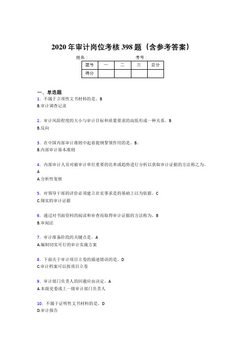 精选新版审计岗位完整版考核题库398题(含答案)