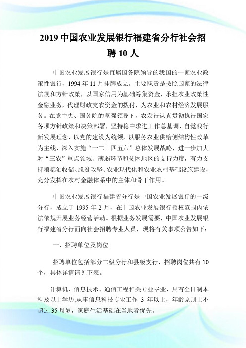 20XX中国农业发展银行福建省分行社会招聘10人.doc