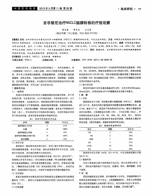 吉非替尼治疗NscLc脑膜转移的疗效观察