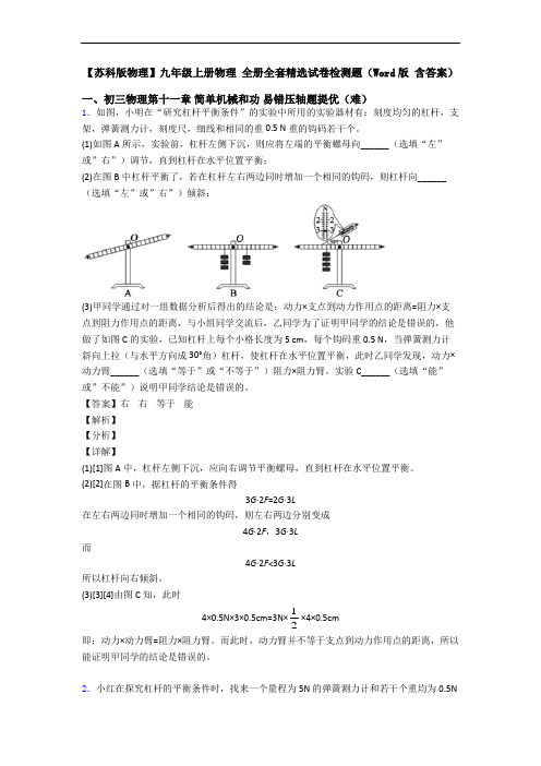 【苏科版物理】九年级上册物理 全册全套精选试卷检测题(Word版 含答案)