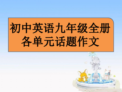 初中英语作文九年级全册各单元话题作文优秀范文