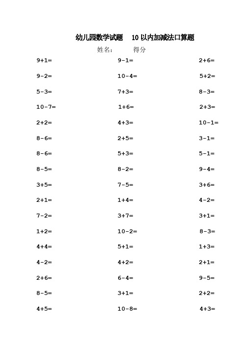 幼儿园数学试题   10以内加减法口算题