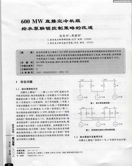 600MW直接空冷机组给水泵联锁控制策略的改进