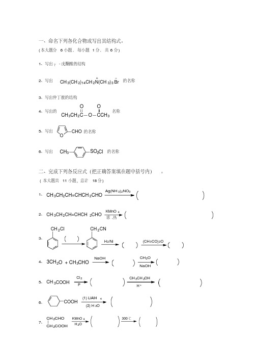 有机化学试题及答案