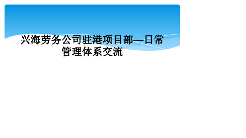 兴海劳务公司驻港项目部—日常管理体系交流