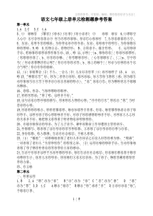 2013年语文七年级上册单元检测题参考答案