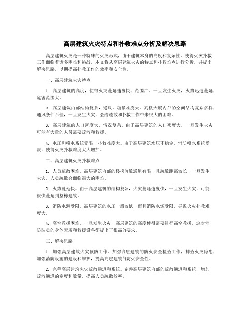 高层建筑火灾特点和扑救难点分析及解决思路