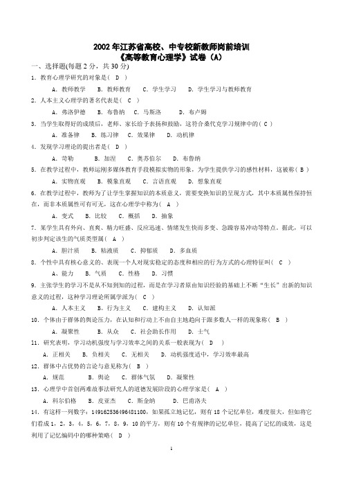 !完整《高等教育心理学》2002-2012年江苏省高校新教师岗前培训试卷及参考答案模板