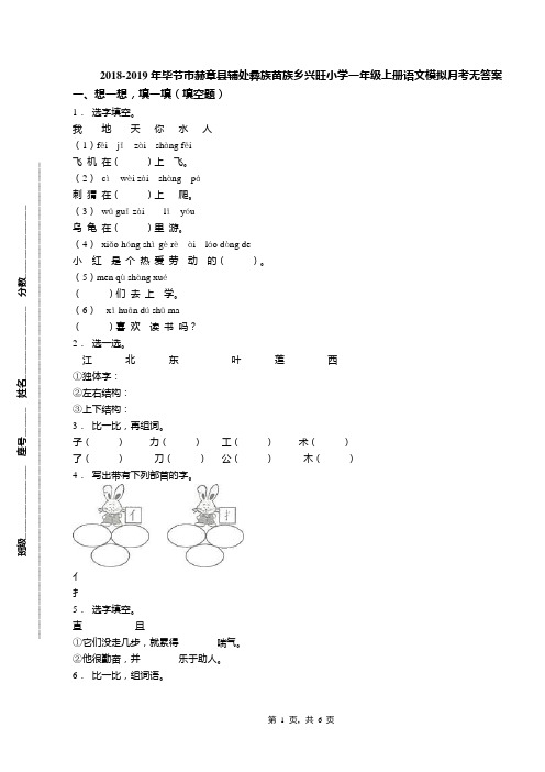 2018-2019年毕节市赫章县辅处彝族苗族乡兴旺小学一年级上册语文模拟月考无答案