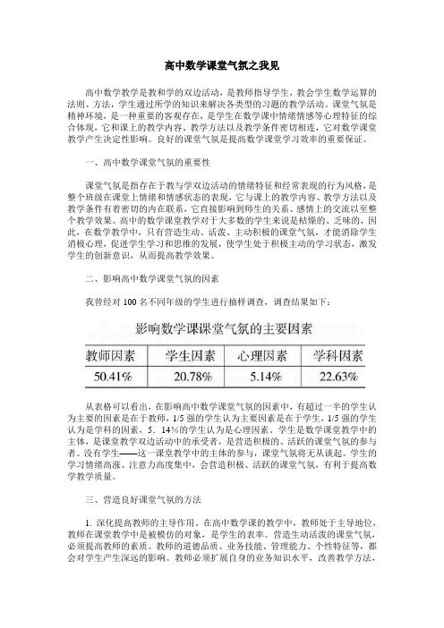 高中数学课堂气氛之我见