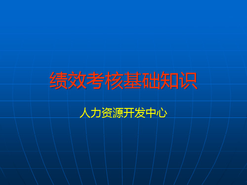 绩效考核基础知识