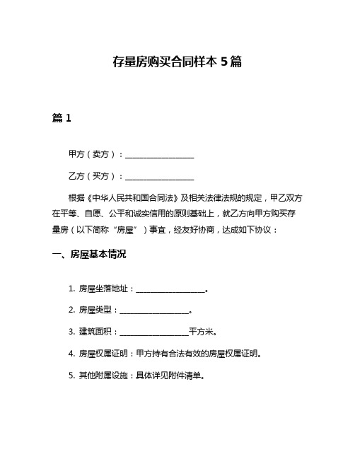 存量房购买合同样本5篇