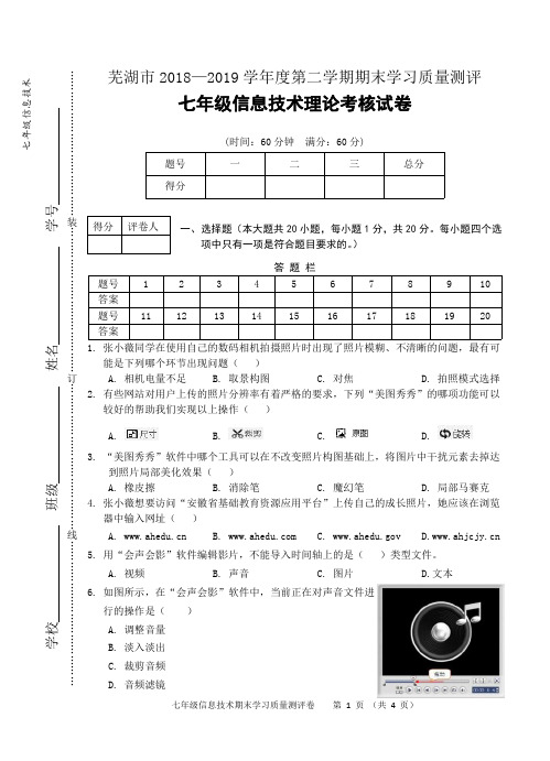 安徽省芜湖市2018-2019学年七年级下学期期末考试信息技术试题及参考答案