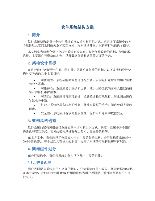 软件系统架构方案