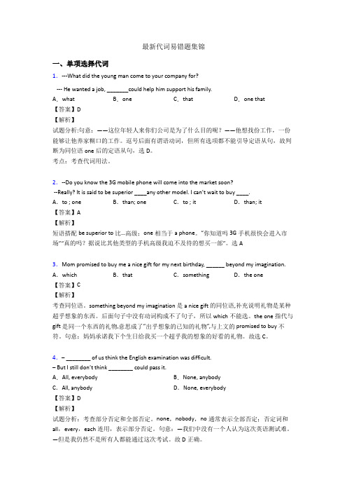 最新代词易错题集锦