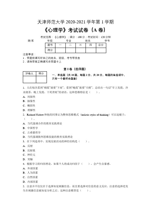 天津师范大学2020—2021学年第1学期《心理学》期末考试试卷(附答案)