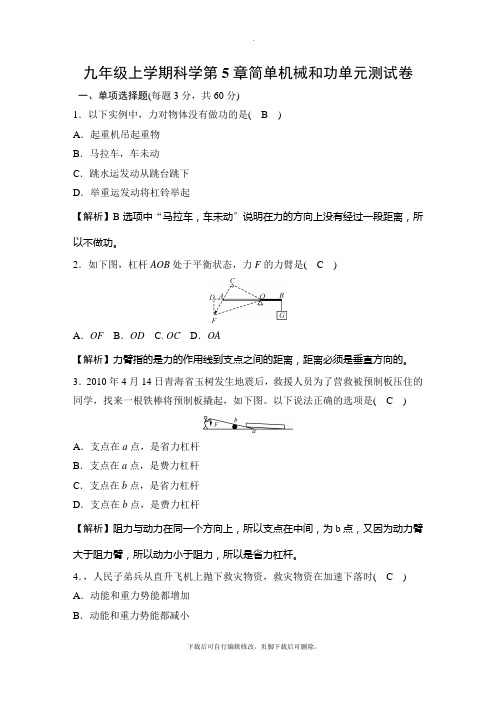 初中华师大版科学九年级上册第5章简单机械和功 单元测试