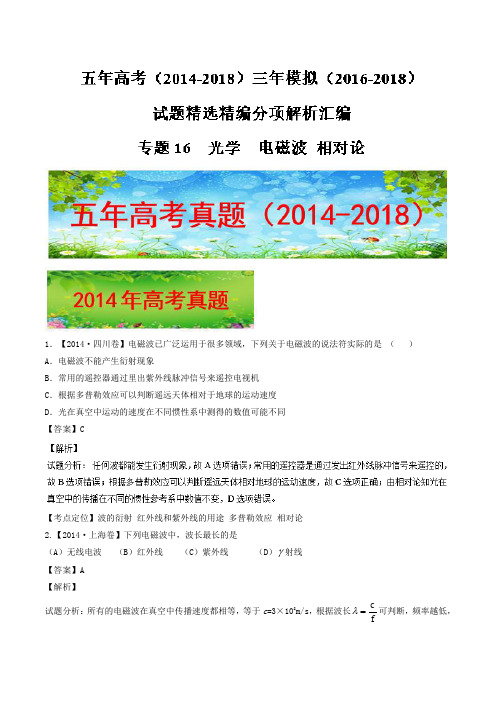 专题16 光学+电磁波+相对论-五年高考(2014-2018)三年模拟(2016-2018)物理试题精选精编分项解析汇编