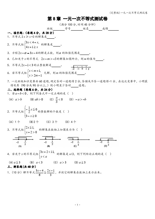 (完整版)一元一次不等式测试卷