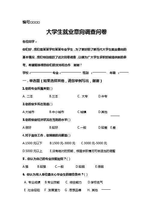 大学生就业意向调查问卷