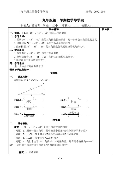 §1.2  30°、45°、60°角的三角函数值