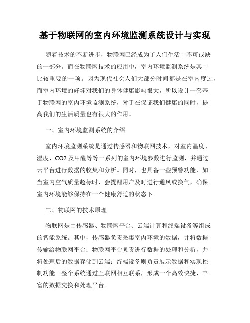 基于物联网的室内环境监测系统设计与实现